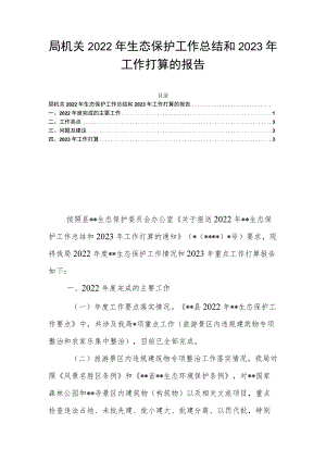 局机关2022年生态保护工作总结和2023年工作打算的报告.docx