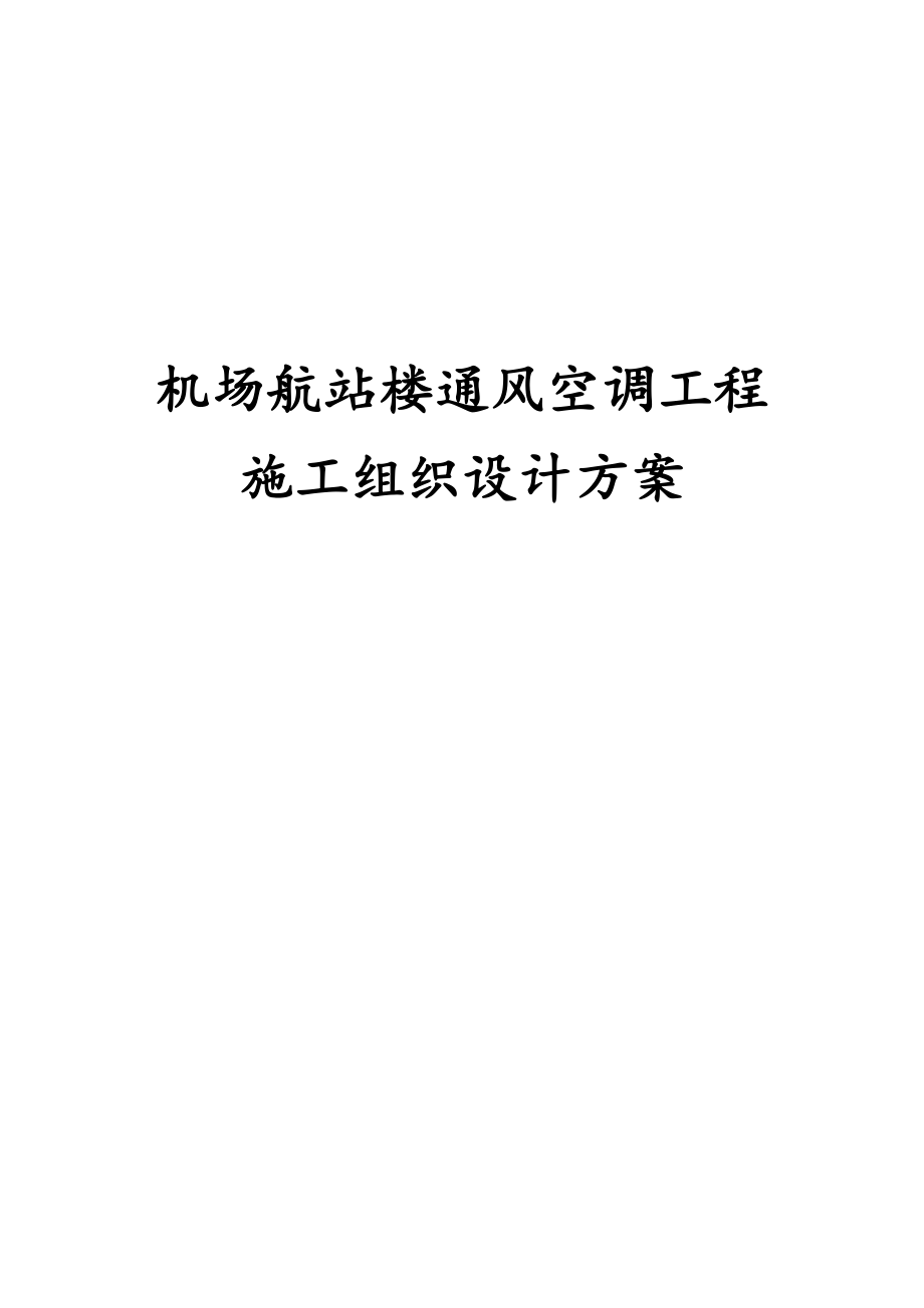 机场航站楼通风空调工程施工组织设计方案.docx_第1页