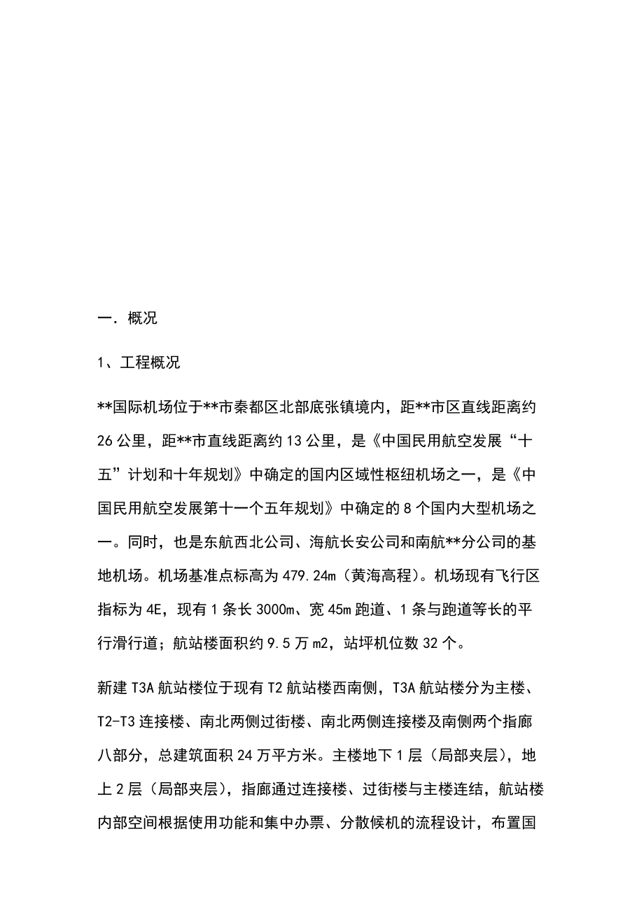 机场航站楼通风空调工程施工组织设计方案.docx_第2页