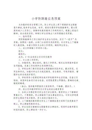 小学防踩踏应急预案.docx