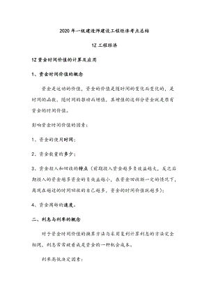 2020年一级建造师建设工程经济高频考点总结.docx