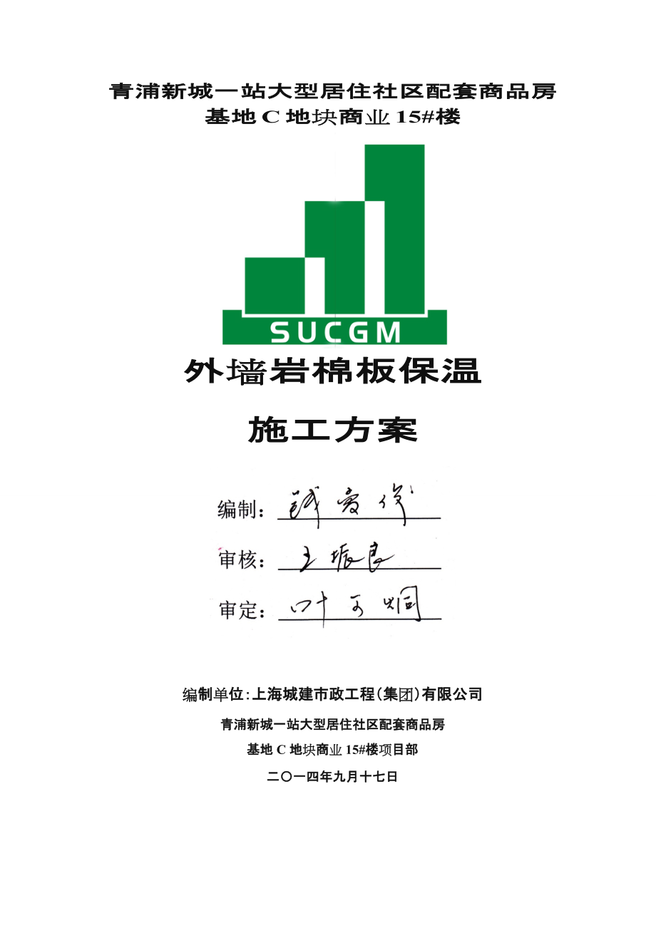 外墙岩棉板保温施工方案新版.doc_第1页