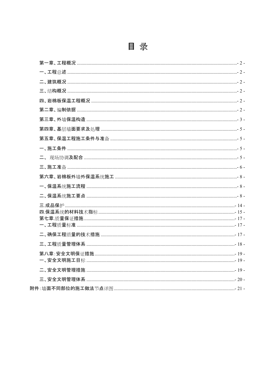 外墙岩棉板保温施工方案新版.doc_第2页