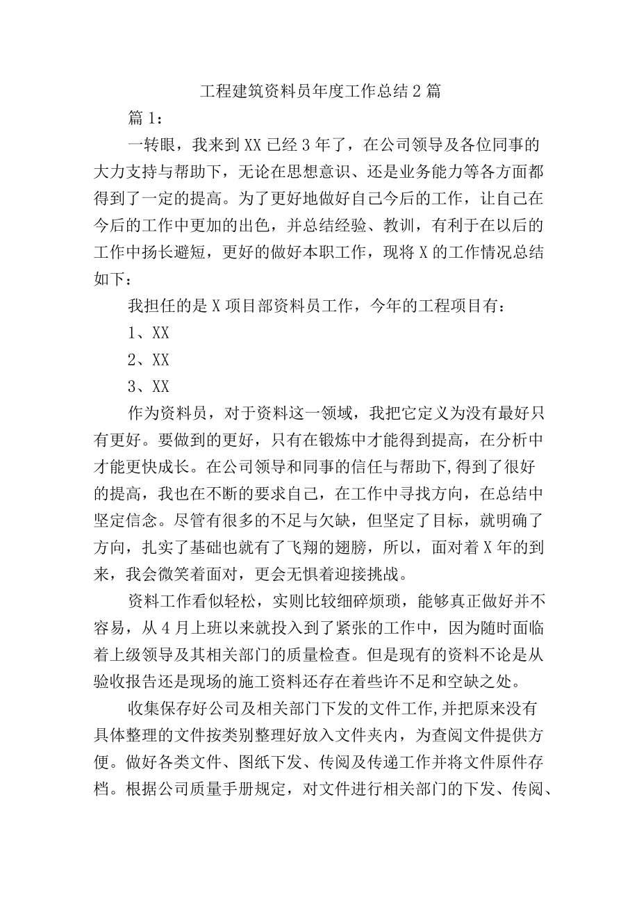 工程建筑资料员年度工作总结2篇.docx_第1页