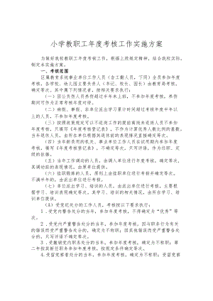 小学教职工年度考核工作实施方案.docx