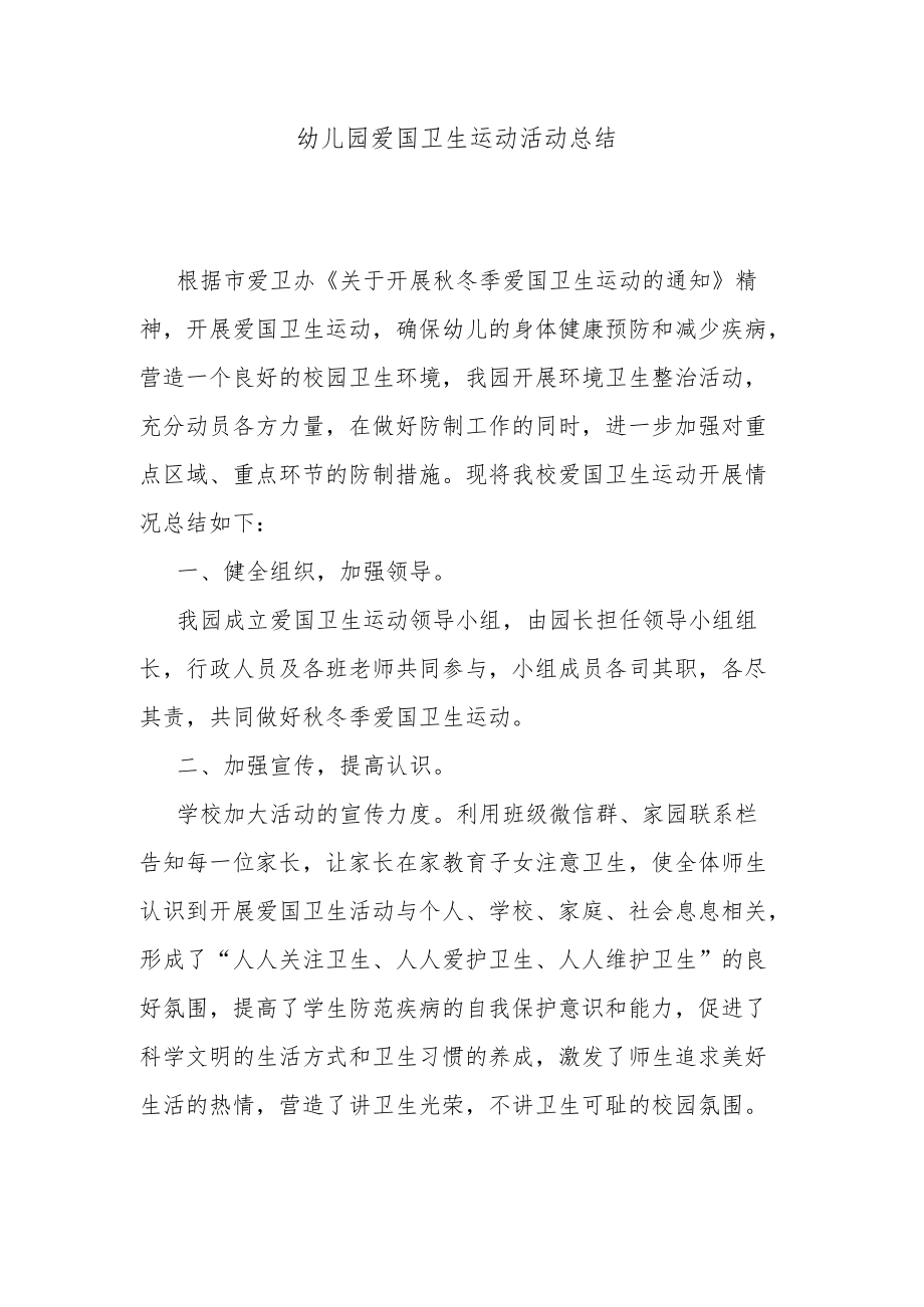 幼儿园爱国卫生运动活动总结.docx_第1页