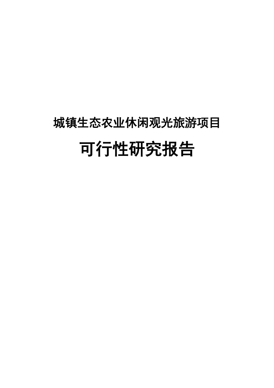 城镇生态农业休闲观光旅游项目可行性研究报告.docx_第1页