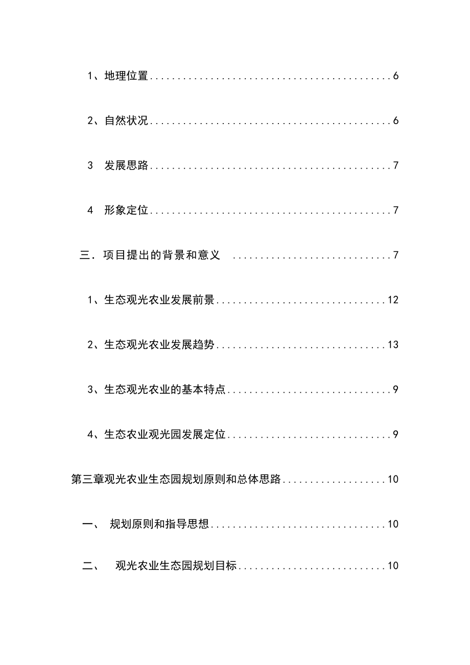 城镇生态农业休闲观光旅游项目可行性研究报告.docx_第3页