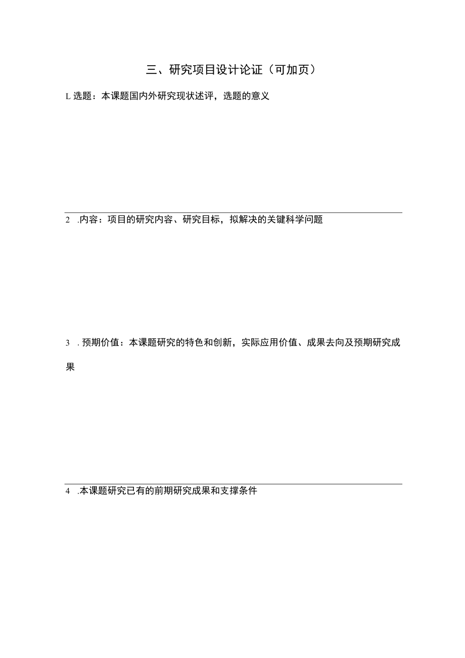 宁波大学区域经济与社会发展研究院研究项目申报表.docx_第3页