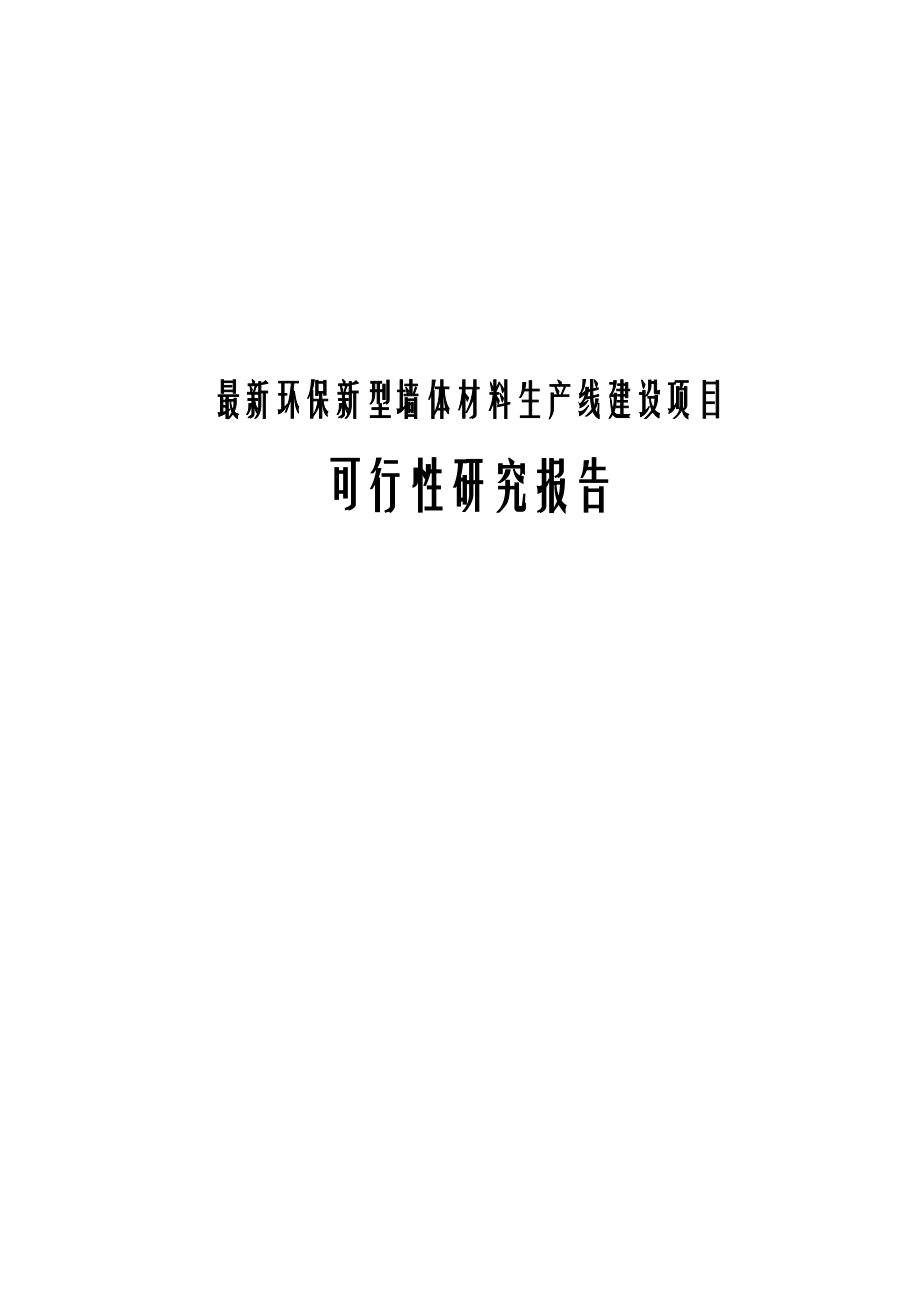 环保新型墙体材料生产线建设项目可行性研究报告.docx_第1页