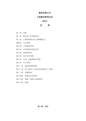 集团有限公司工程建设管理办法.doc