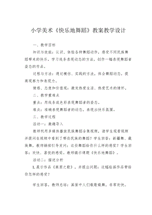 小学美术《快乐地舞蹈》教案教学设计.docx