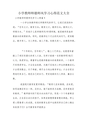 小学教师师德师风学习心得范文大全.docx