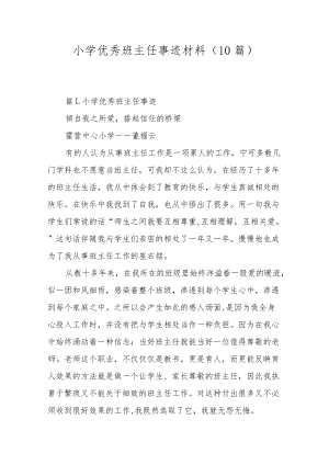 小学优秀班主任事迹材料（10篇）.docx