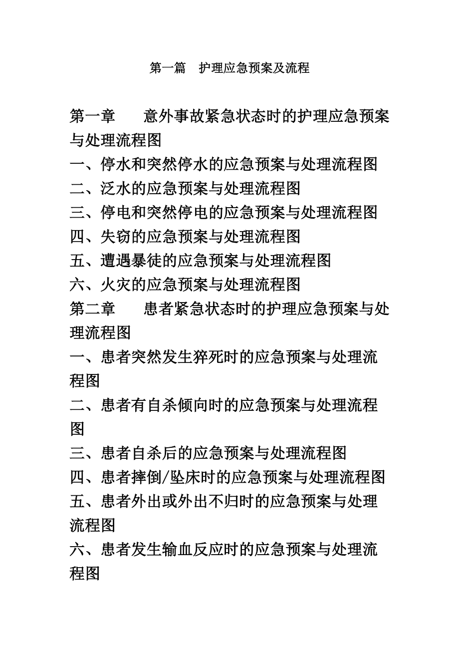 各种护理应急方案与处理流程图资料.doc_第2页