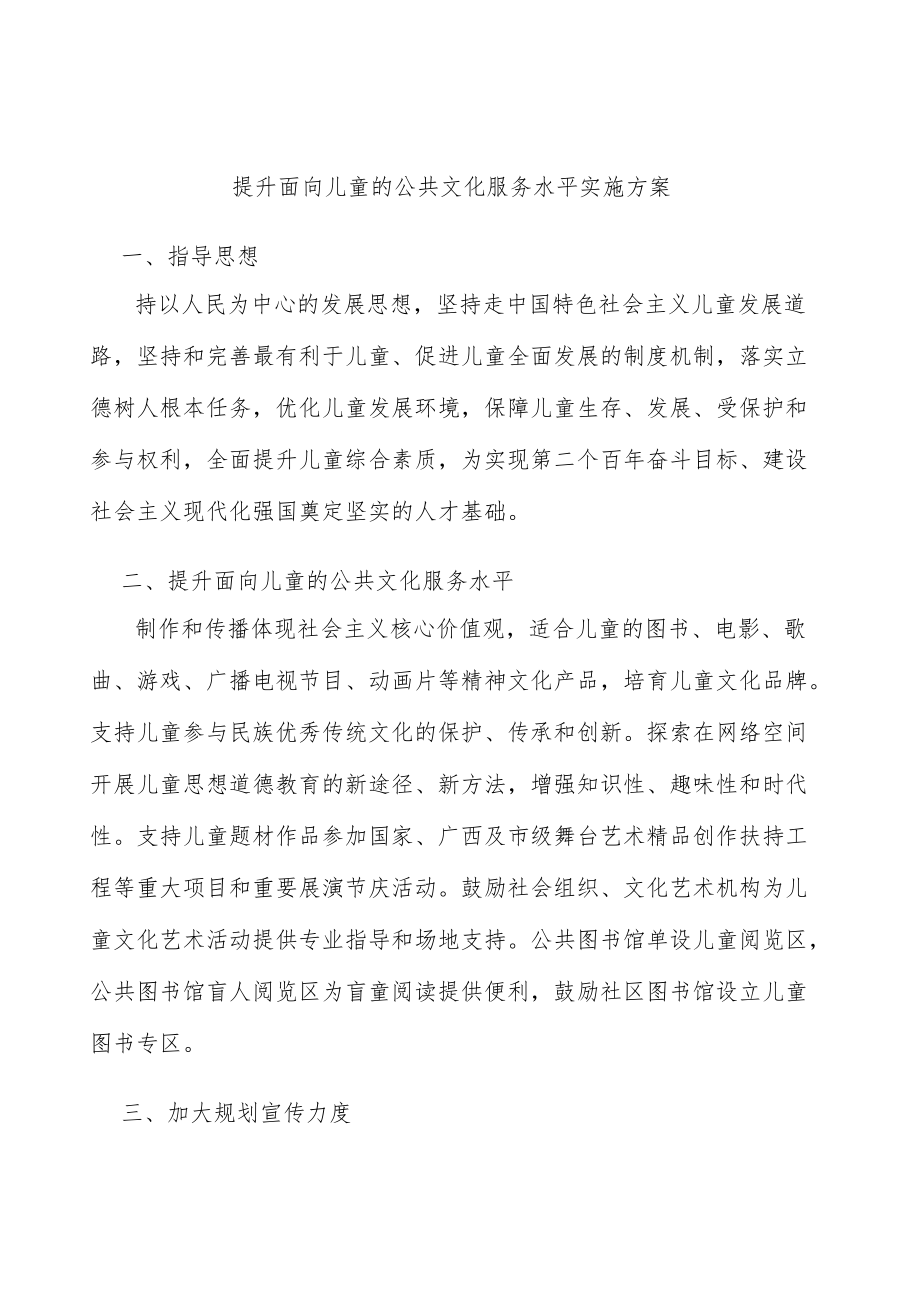 提升面向儿童的公共文化服务水平实施方案.docx_第1页