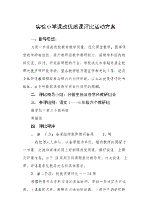 实验小学课改优质课评比活动方案.docx