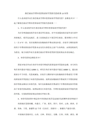 基层就业学费补偿国家助学贷款代偿政策13问答.docx