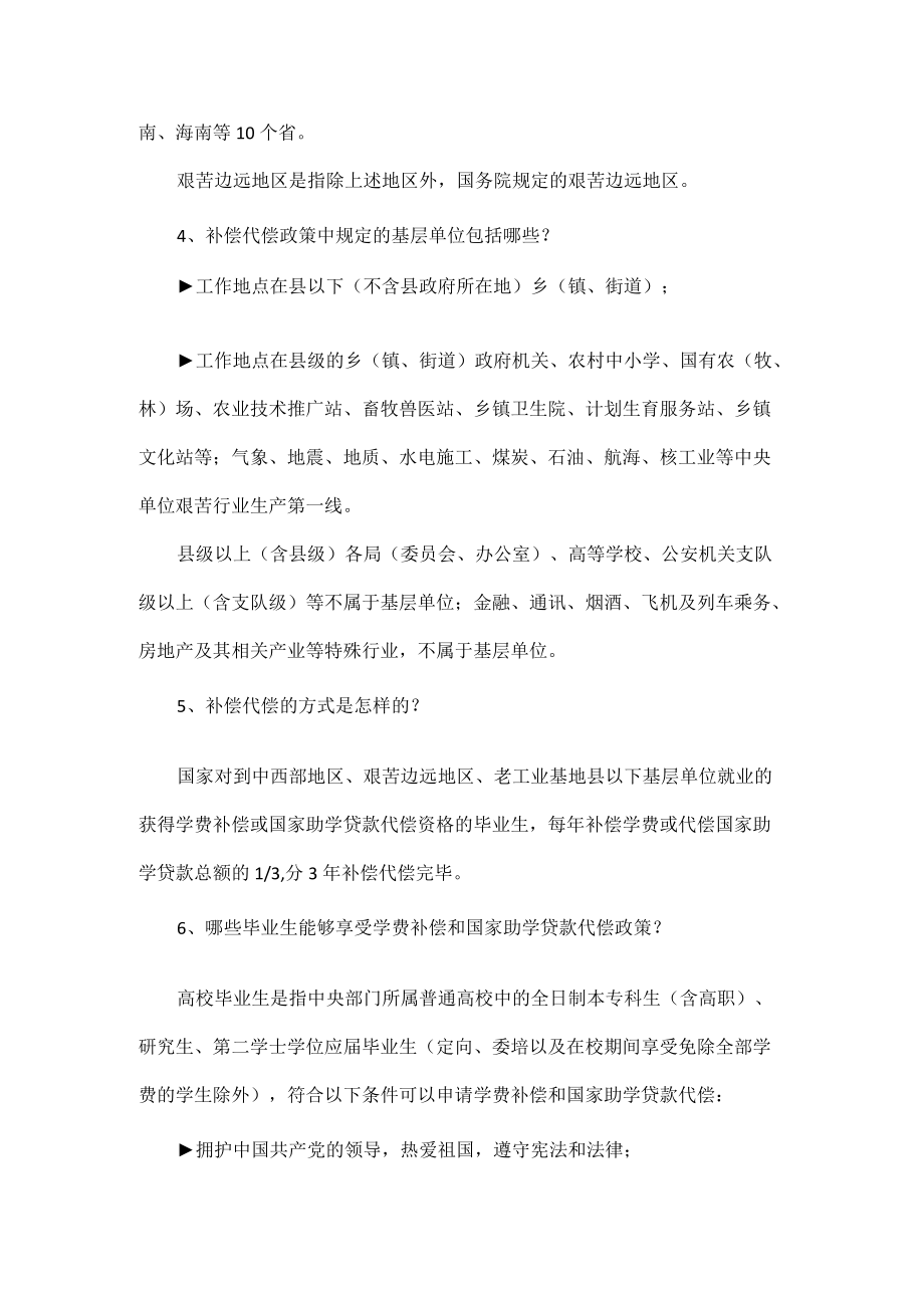 基层就业学费补偿国家助学贷款代偿政策13问答.docx_第2页