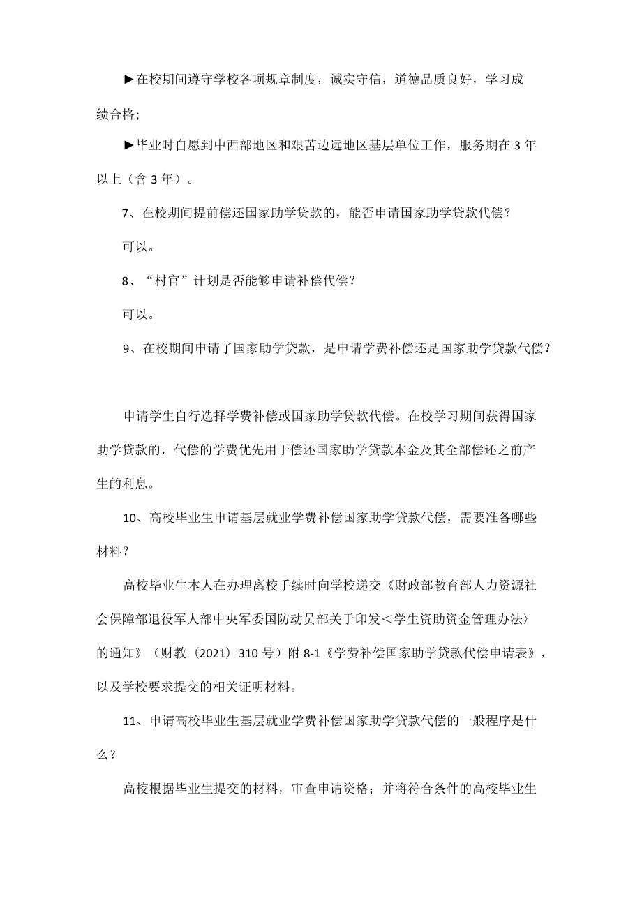 基层就业学费补偿国家助学贷款代偿政策13问答.docx_第3页