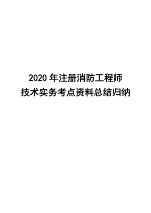 2020年注册消防工程师技术实务考点资料总结归纳.docx