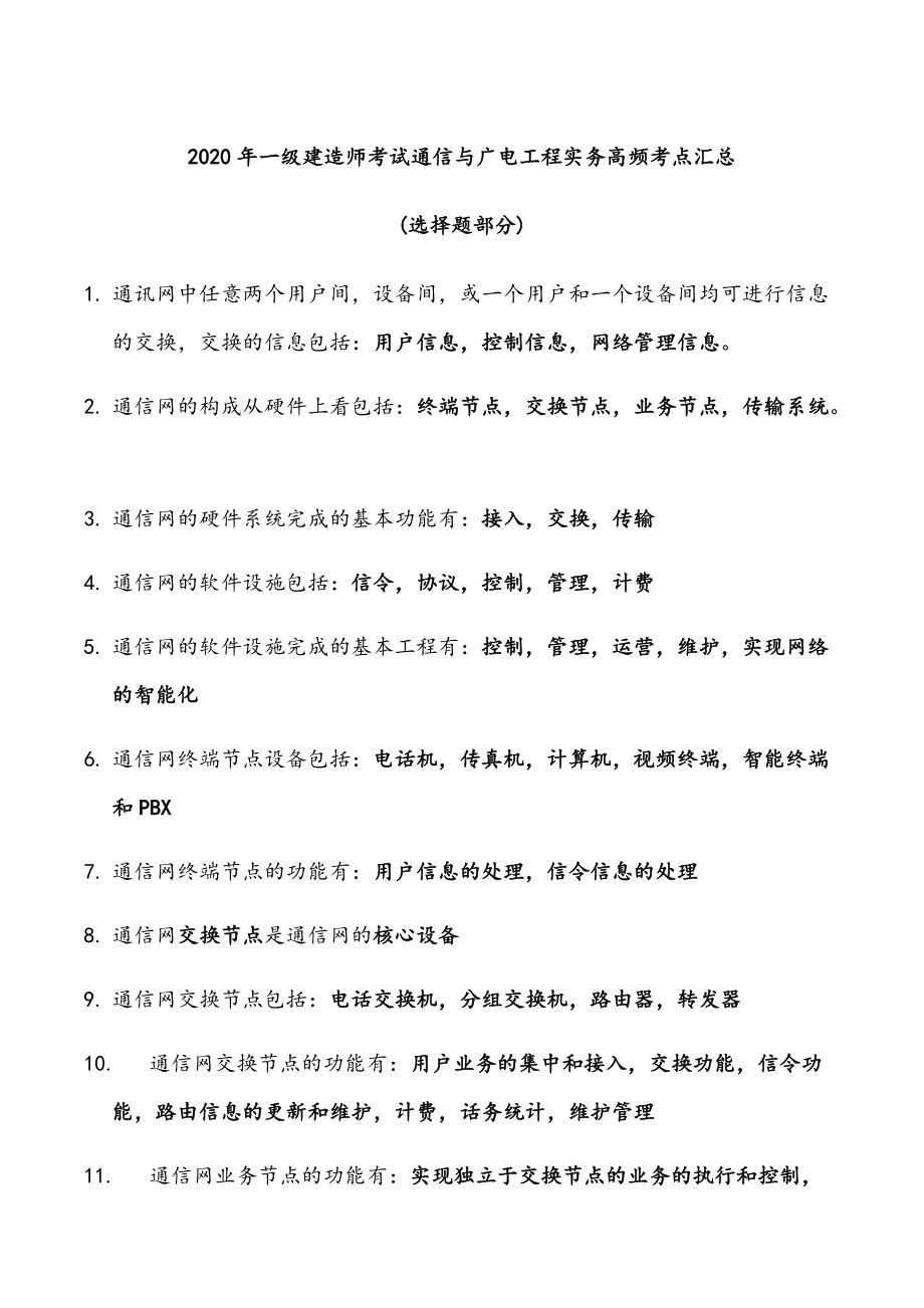 2020年一级建造师考试通信与广电工程实务高频考点汇总.docx_第1页