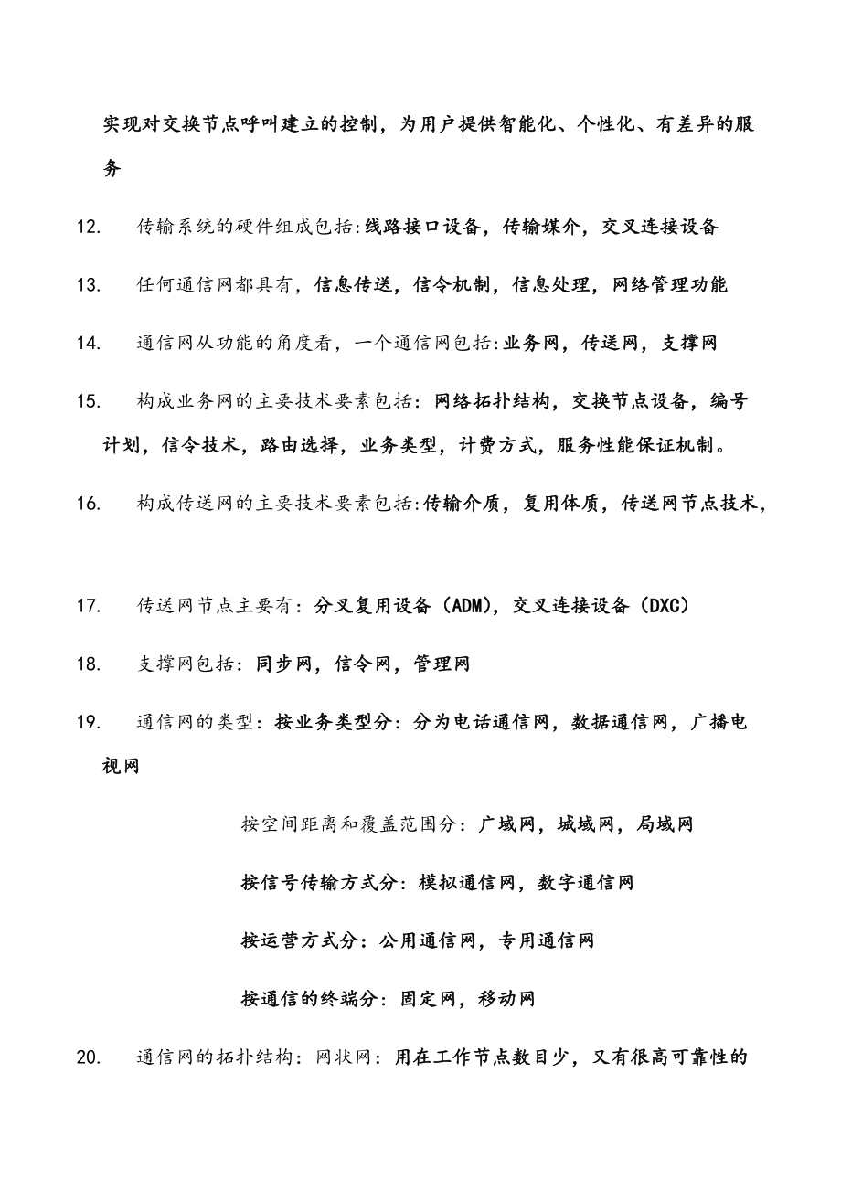 2020年一级建造师考试通信与广电工程实务高频考点汇总.docx_第2页