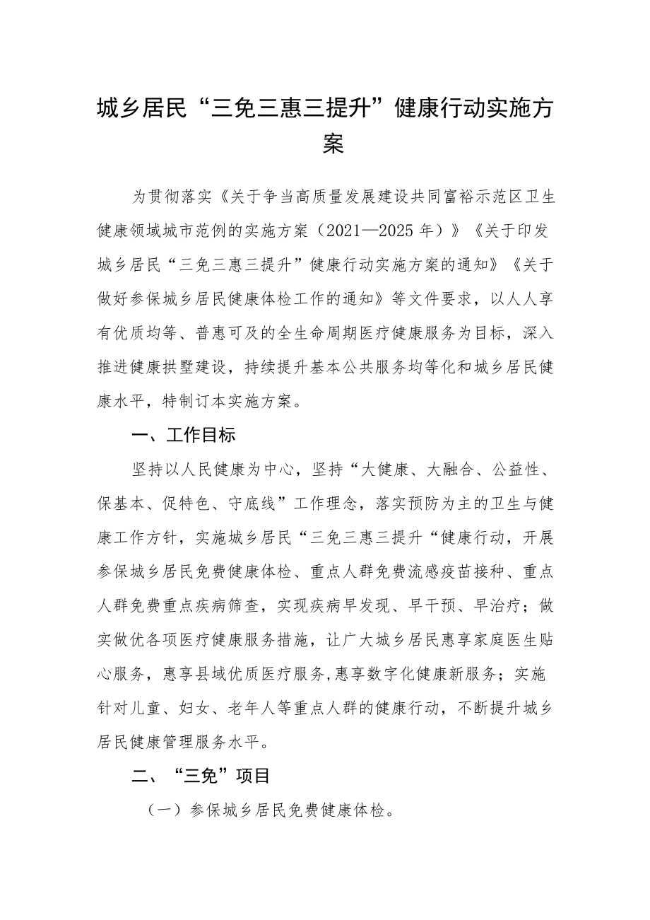 城乡居民“三免三惠三提升”健康行动实施方案.docx_第1页