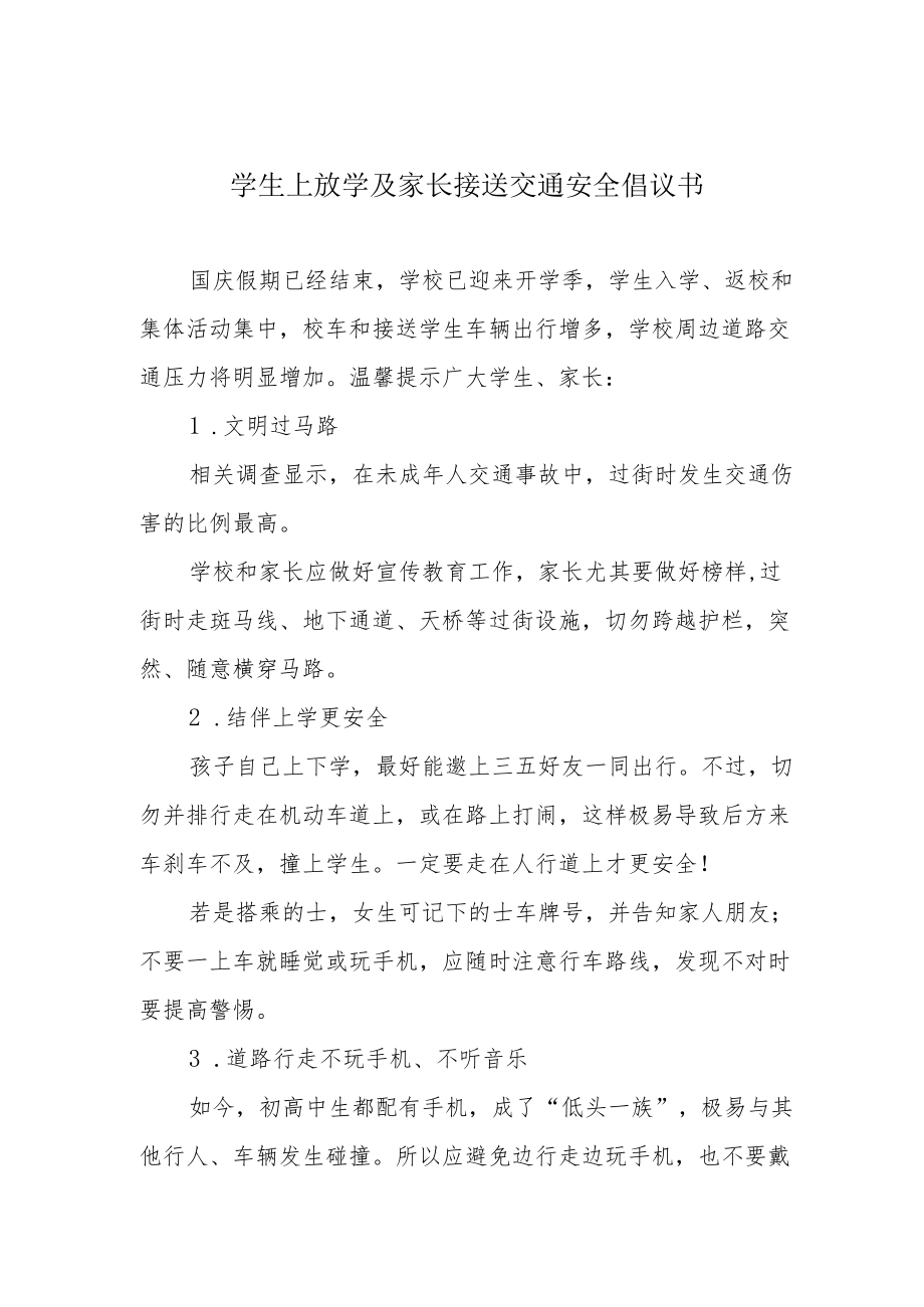 学生上放学及家长接送交通安全倡议书.docx_第1页