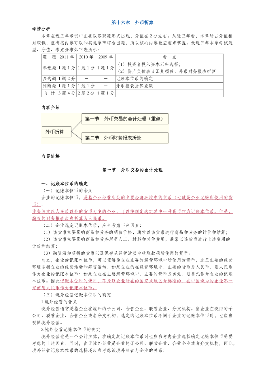 中级会计实务讲义-第十六章外币折算.doc_第1页