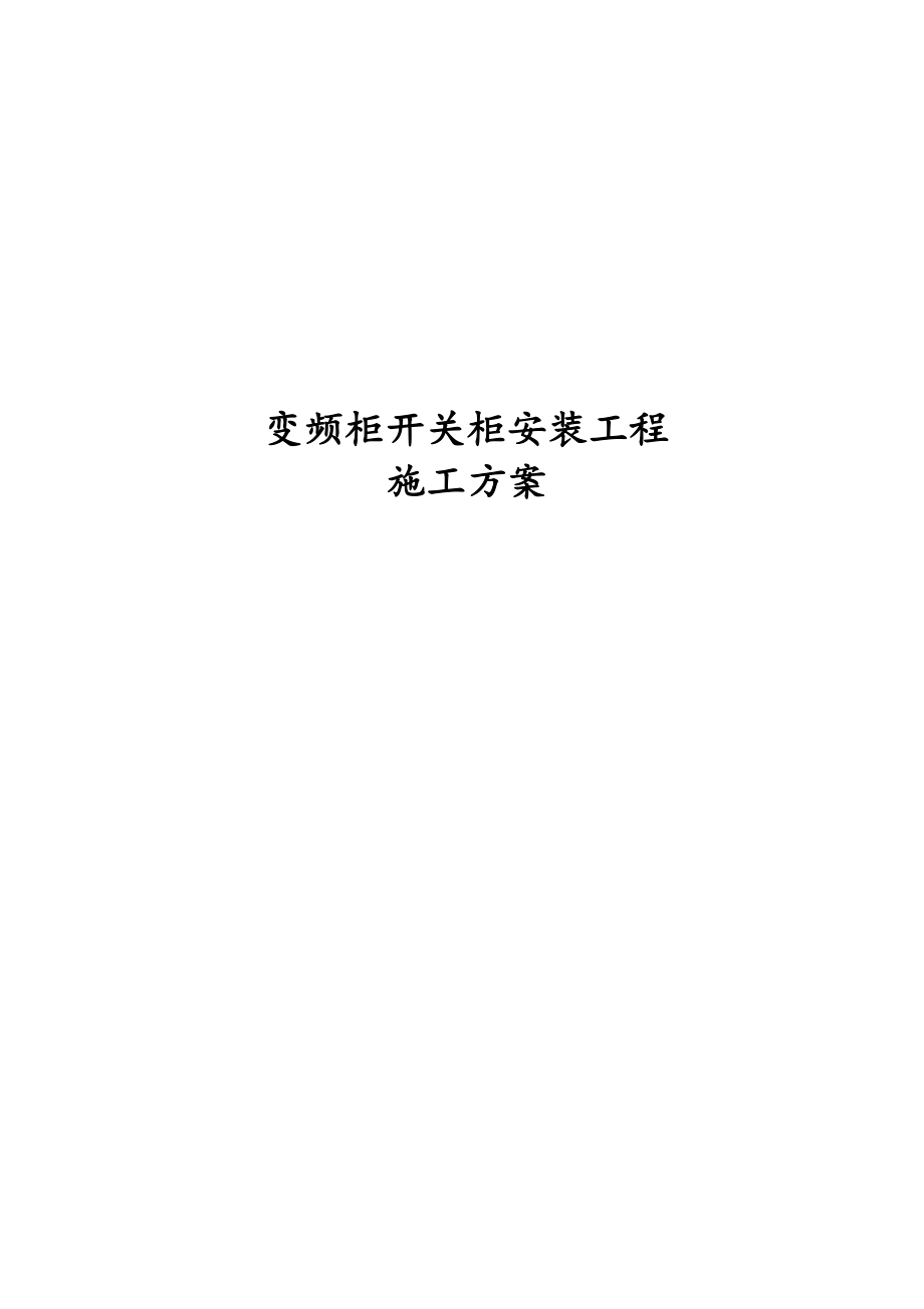 变频柜开关柜安装工程施工方案.docx_第1页