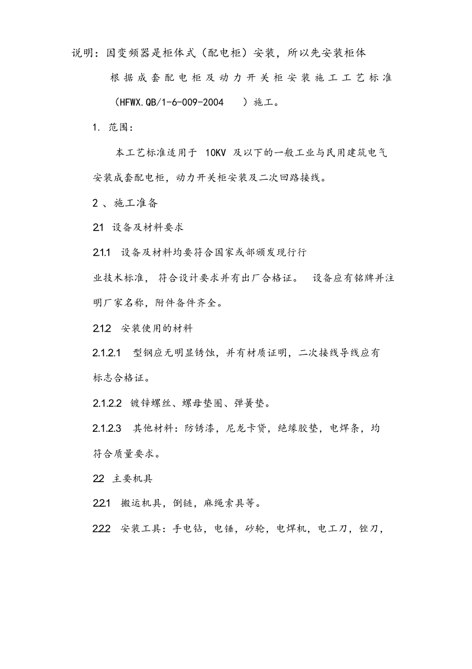 变频柜开关柜安装工程施工方案.docx_第2页