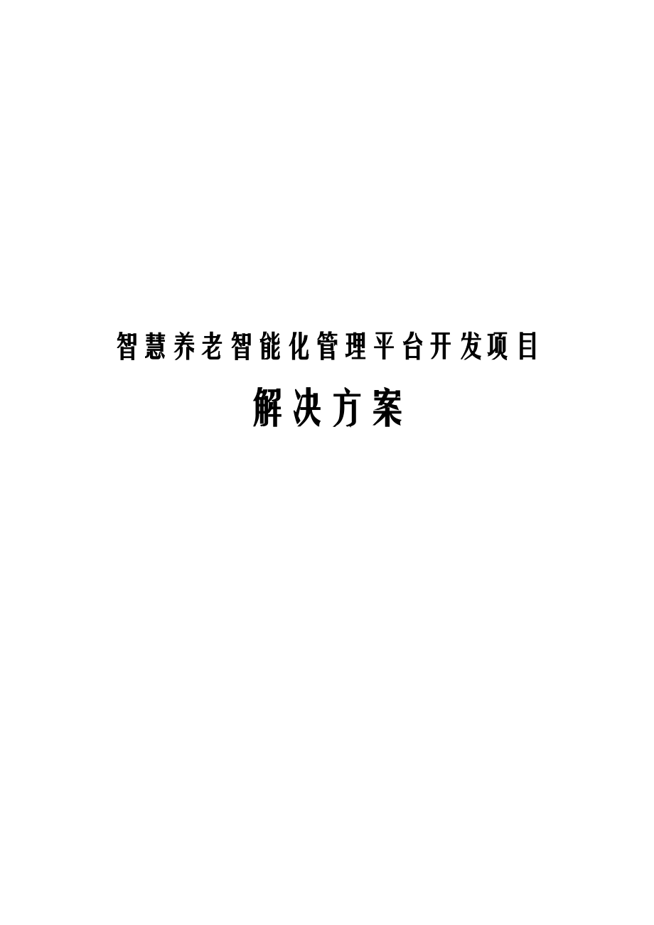 智慧养老智能化管理平台开发项目解决方案.docx_第1页