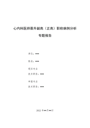 心内科医师晋升副主任（主任）医师例分析专题报告（劳力型不稳定性心绞痛）.docx