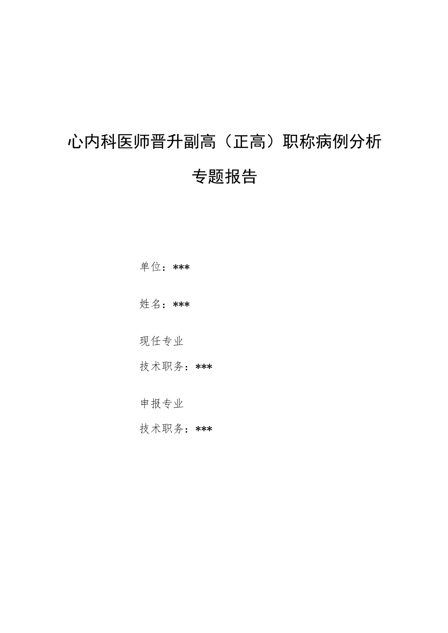 心内科医师医师晋升副主任（主任）医师高级职称例分析专题报告（双下肢动脉栓塞、肺源性心脏病）.docx_第1页