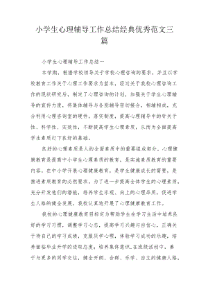 小学生心理辅导工作总结经典优秀范文三篇.docx