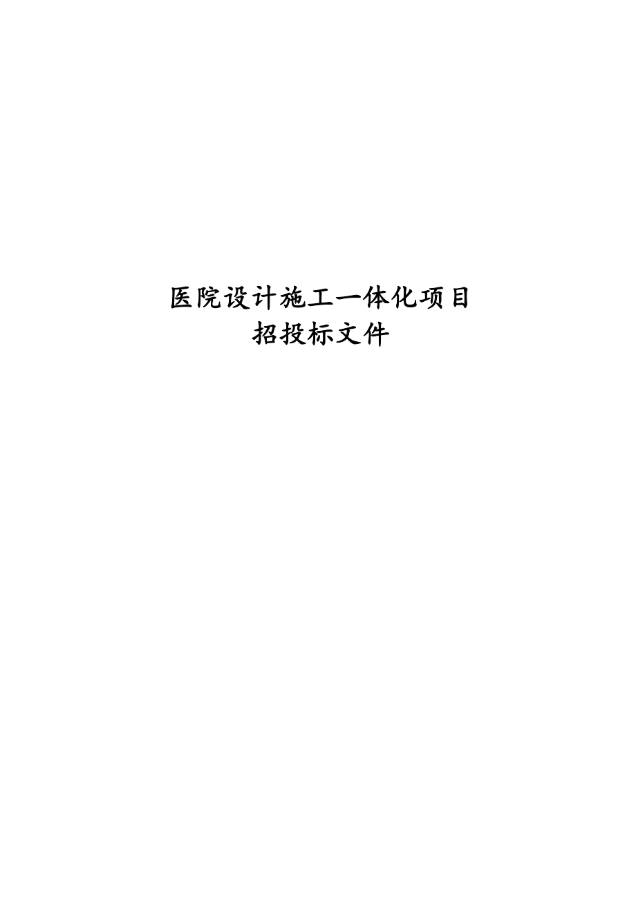 医院设计施工一体化项目招投标文件.docx_第1页