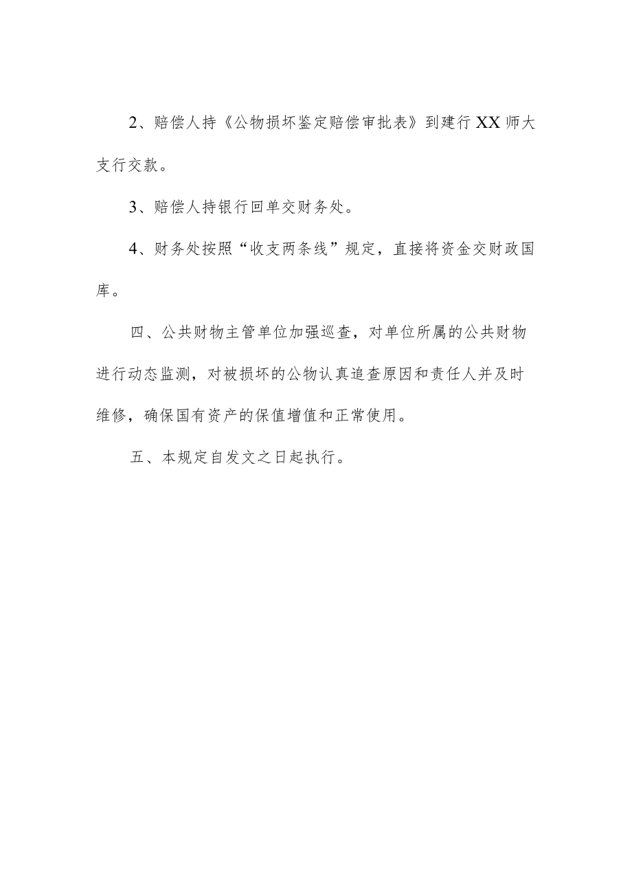 大学公共财物损坏赔偿管理规定.docx_第2页