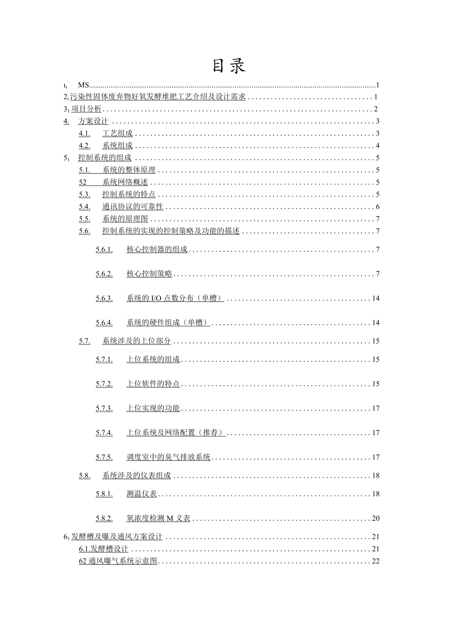 好氧发酵堆肥工艺综合解决方案.docx_第2页