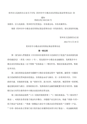 常州市人民政府办公室关于印发《常州市中小微企业信用保证基金管理办法》的通知.docx