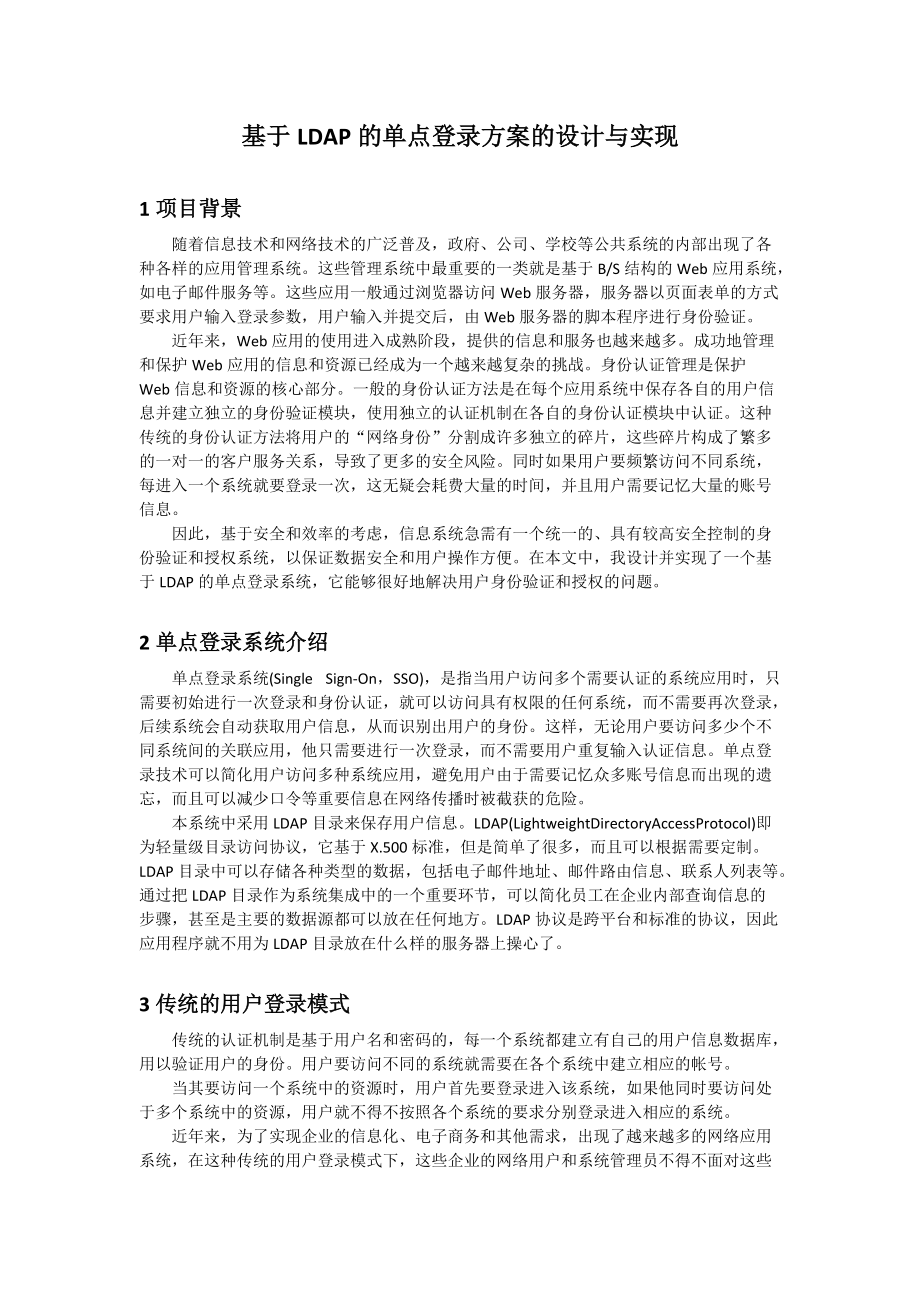 基于LDAP的单点登录方案的设计与实现.docx_第1页