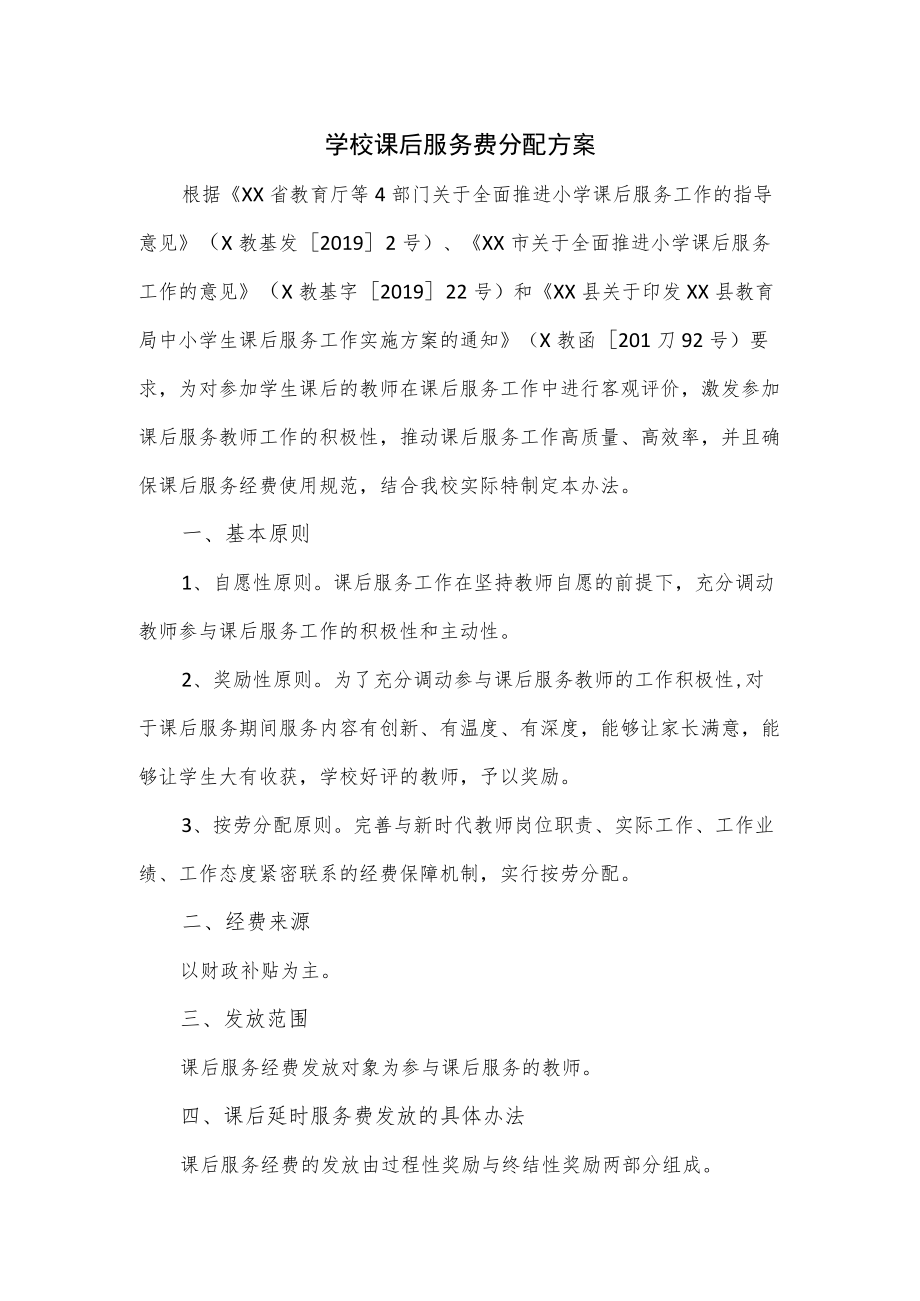 学校课后服务费分配方案.docx_第1页