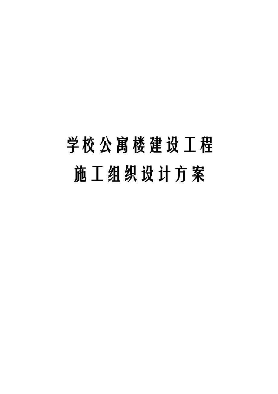 学校公寓楼建设工程施工组织设计方案.doc_第1页