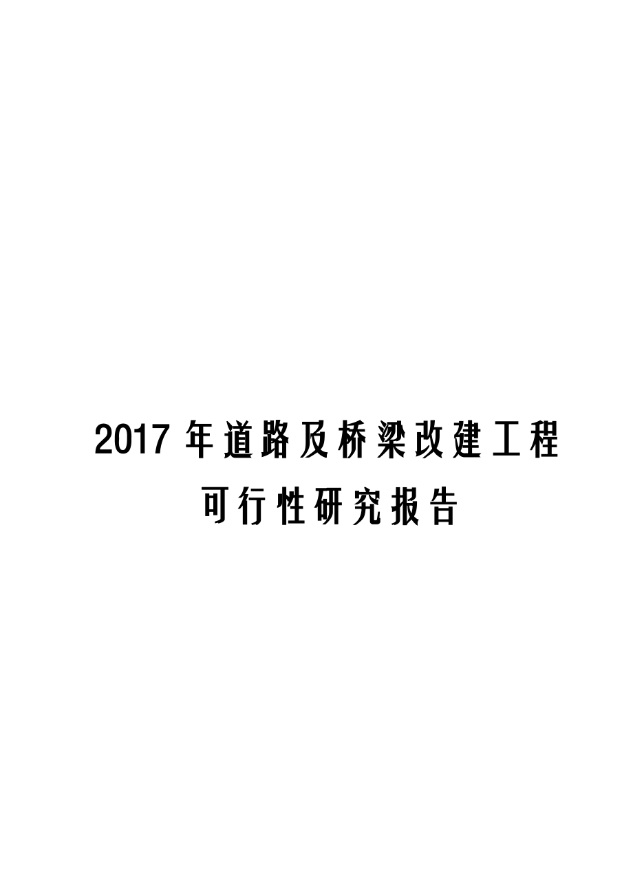 2017年道路及桥梁改建工程可行性研究报告.docx_第1页