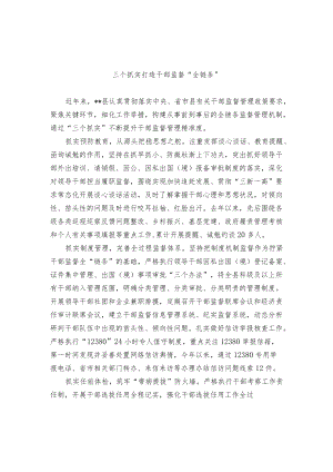 干部监督管理经验交流材料.docx