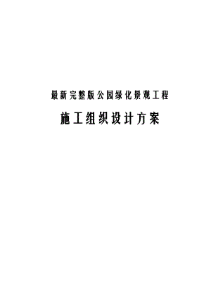 最新完整版公园绿化景观工程施工组织设计方案.docx