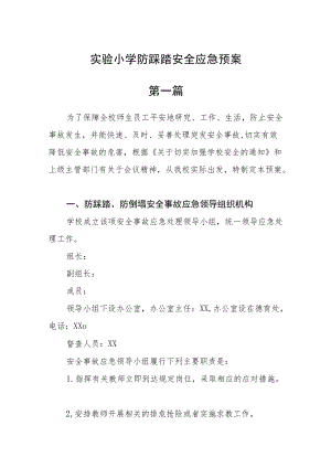 实验小学防踩踏安全应急预案四篇.docx