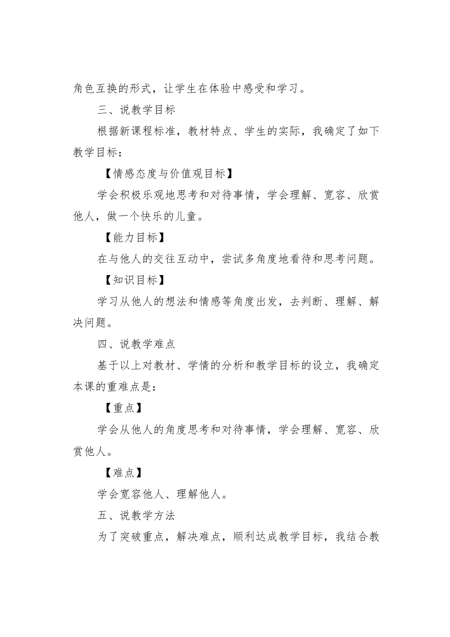 小学品德与社会《换个角度想一想》说课稿.docx_第2页