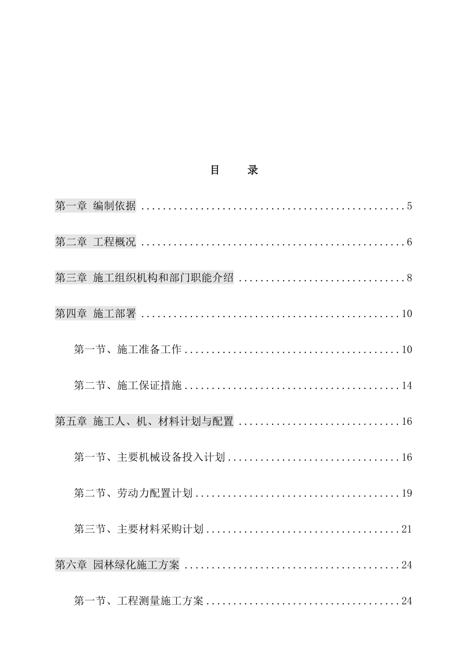 最新完整版市政景观绿化工程施工组织设计方案.docx_第2页