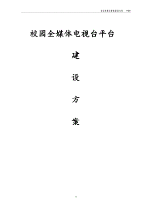 校园电视台项目整体建设方案.docx